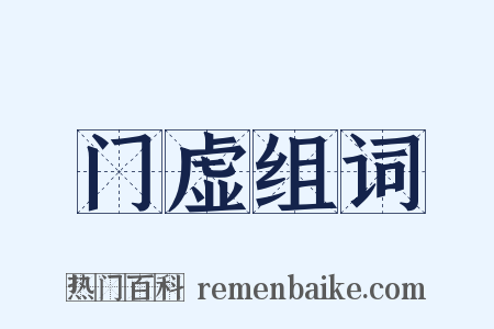门虚组词是什么意思的图片